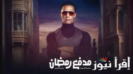 عاجل.. تأجيل عرض برنامج مدفع رمضان اليوم الخميس 27 من شهر رمضان 1446 علي قناة دي ام سي