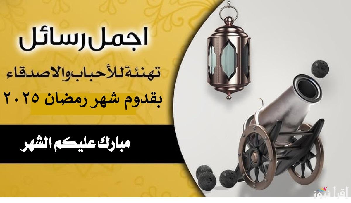 عبارات تهنئة بشهر رمضان المبارك لتبادل التمنيات والدعوات واحتفالاً بالشهر الفضيل