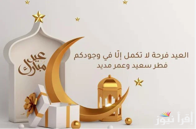 ” كل عام وأنت عيدي وفرحتي ” عبارات تهنئة عيد الفطر المبارك 2025 للمتزوجين والمخطوبين