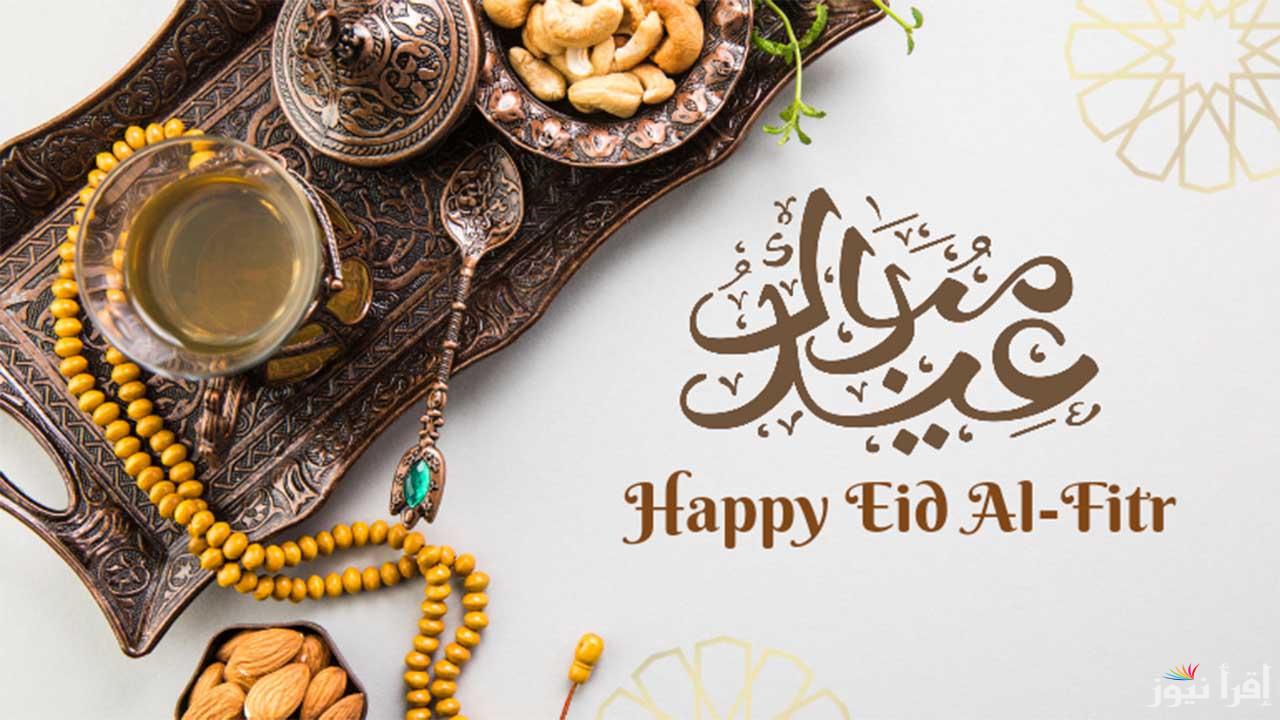“Eid Mubarak” عبارات تهنئة عيد الفطر المبارك 2025 مكتوبة وأجمل البرقيات لترسلها الي أهلك وأصدقائك