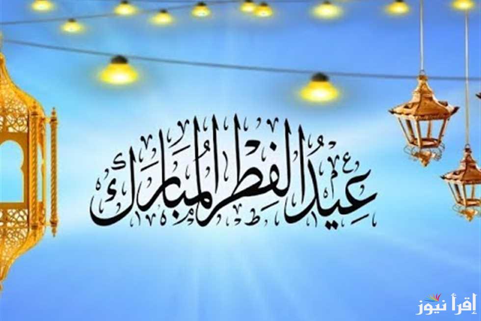 أطاب الله عيادكم … عبارات تهنئة عيد الفطر المبارك 2025-1446 واجمل الرسائل