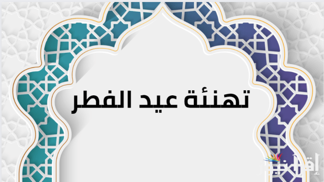 ” كل عام وأنتم بخير ” اجمل عبارات تهنئة عيد الفطر 2025 للأهل والاصدقاء