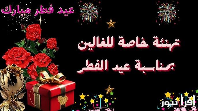 عبارات ورسائل تهنئة عيد الفطر 2025/1446 تويتر مكتوبة happy eid اجمل صور تهاني العيد الصغير