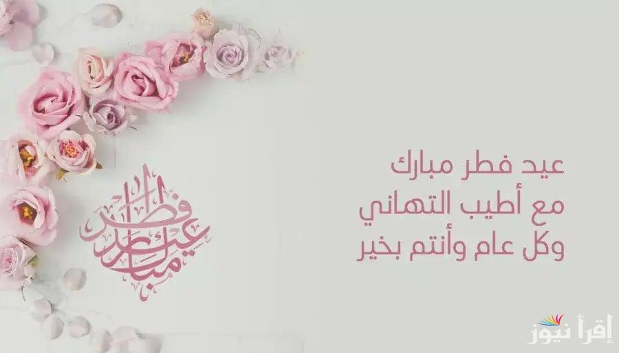 عبارات وكلام جميل تهاني عيد الفطر 2025لمشاركتها مع الأهل والأصدقاء “أهنئكم بحلول عيد الفطر المبارك”