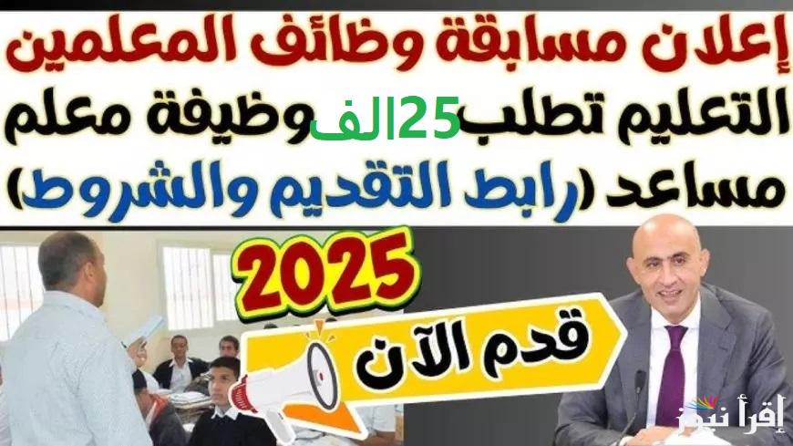 اعرف وقدم .. مسابقة 25 ألف معلم مساعد لغة عربية رابط التقديم والكليات المطلوبة عبر jobs.caoa.gov.eg