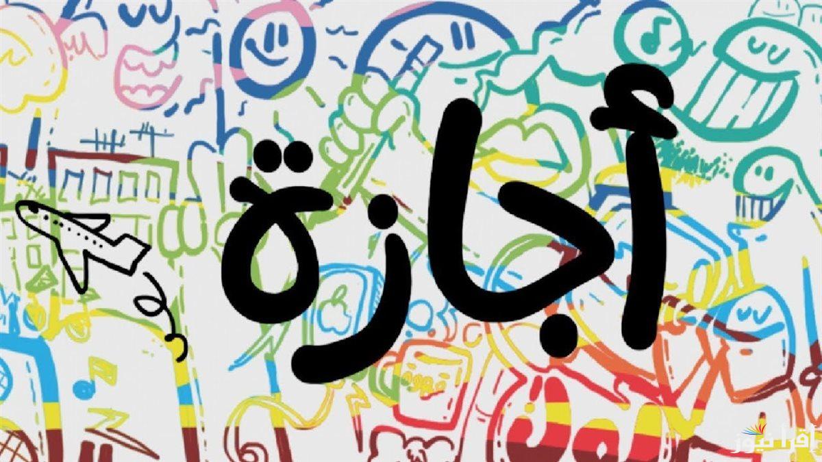 عاجل … عدد أيام أجازة عيد الفطر للمدارس 2025 والاجازات الرسمية في مصر