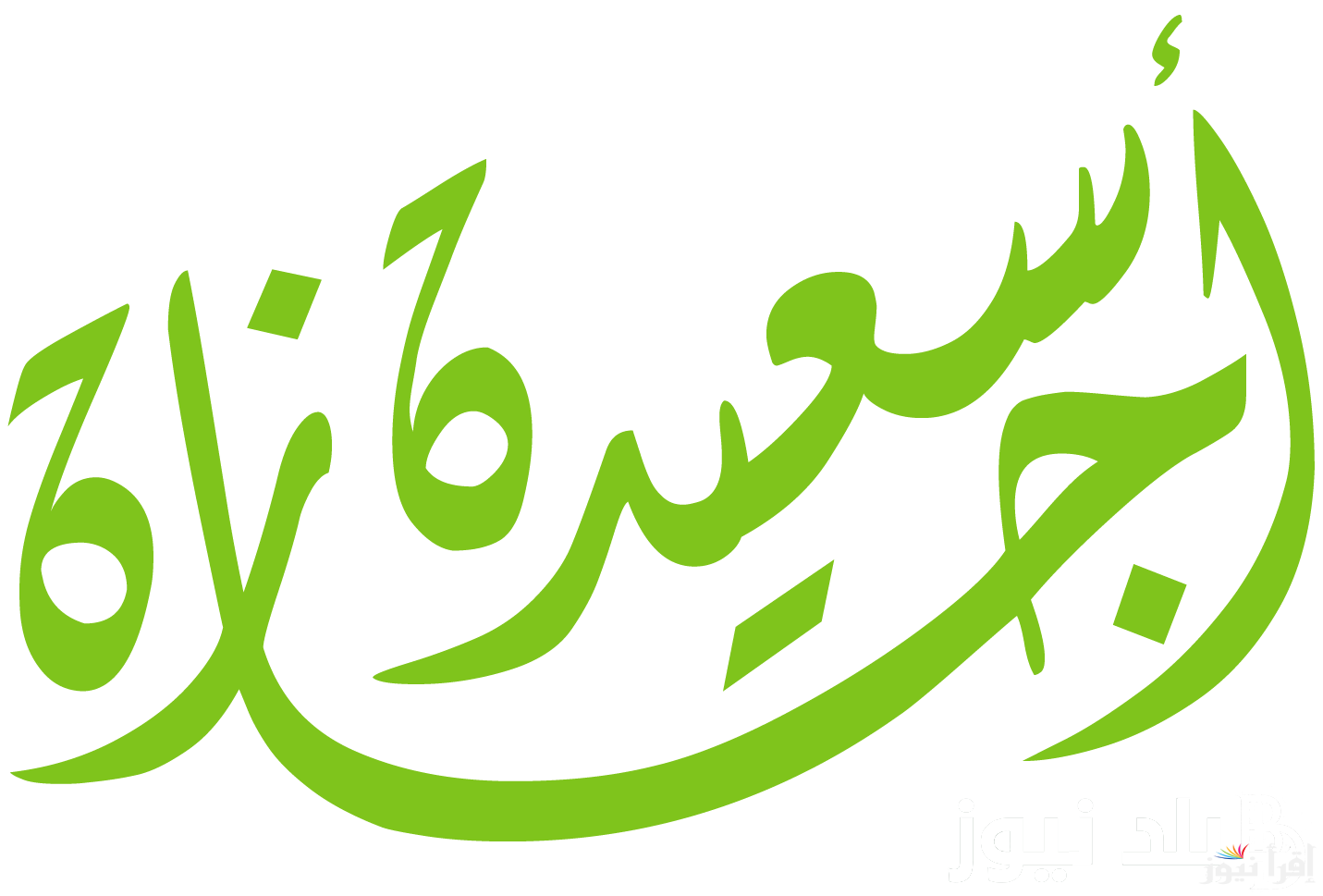 الاجازة كام يوم؟.. عدد أيام إجازة عيد الفطر 2025 للطلاب في مصر والخريطة الزمنية لامتحانات الفصل الدراسي الثاني