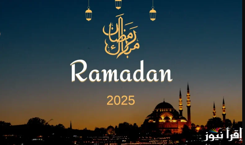يعلن معهد البحوث الفلكية… عدد أيام شهر رمضان 2025 وموعد عيد الفطر للدولة الإسلامية