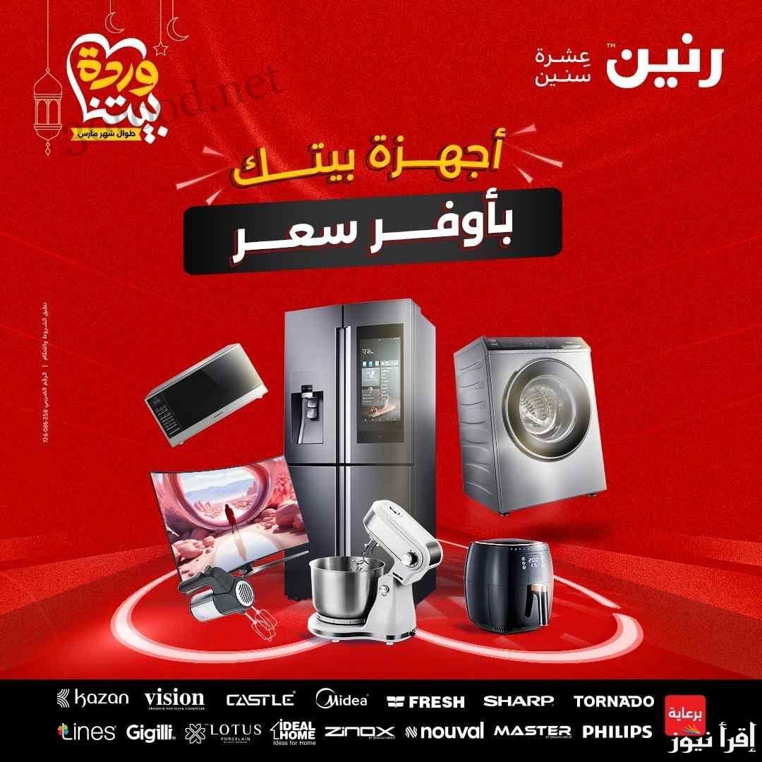 بمناسبة عيد الام .. عروض رنين اليوم السبت 15 مارس 2025 بجميع الفروع