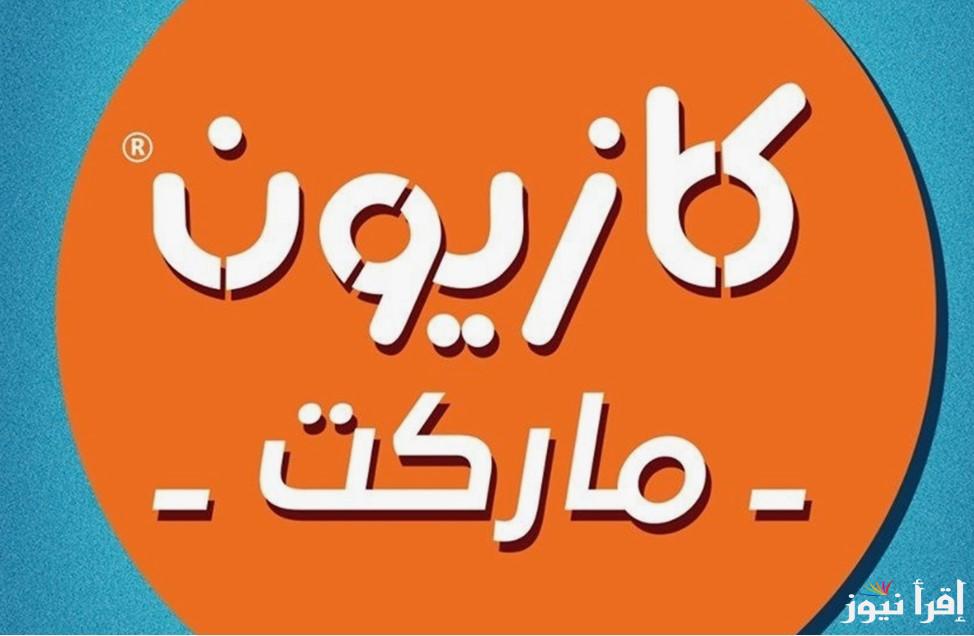 مفاجئات جبارة .. عروض كازيون ماركت اليوم الأحد 16 مارس 2025 في مختلف المحافظات