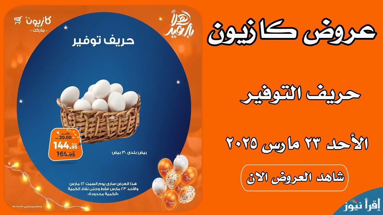 “أرخص الأسعار” عروض كازيون 23 مارس 2025 وأسعار الكحك والبسكويت في كازيون