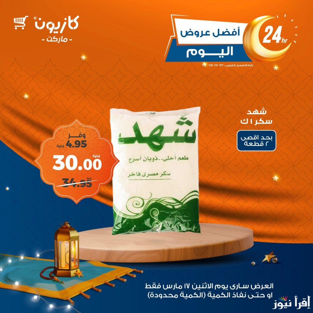 افضل خصومات اليوم.. عروض كازيون ماركت اليوم 17 مارس 2025 وفروعه في محافظات مصر