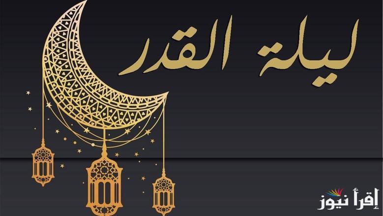 “اللهم بلغنا ليلة القدر” علامات ليلة القدر 2025 رمضان وأفضل الادعية المستجابة كما ورد عن النبي