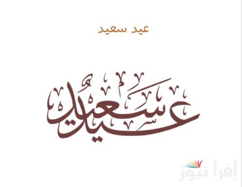 “عيدكم مبارك” موعد اول ايام عيد الفطر 2025/1446 في لبنان والدول العربية الاسلامية