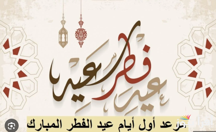 موعد عيد الفطر المبارك 2025 وجدول الاجازات الرسمية في مصر لهذا العام