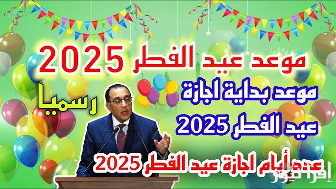 كام يوم؟ إجازة عيد الفطر 2025 للعاملين في القطاع العام والخاص بناء علي قرارات مجلس الوزراء المصري