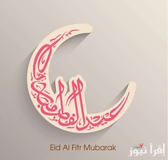 “العيد ميكملش الا بيك” تهنئة عيد الفطر مكتوبة 2025 وطريقة ارسالها عبر تطبيق واتس آب لمن تُحب من أقاربك