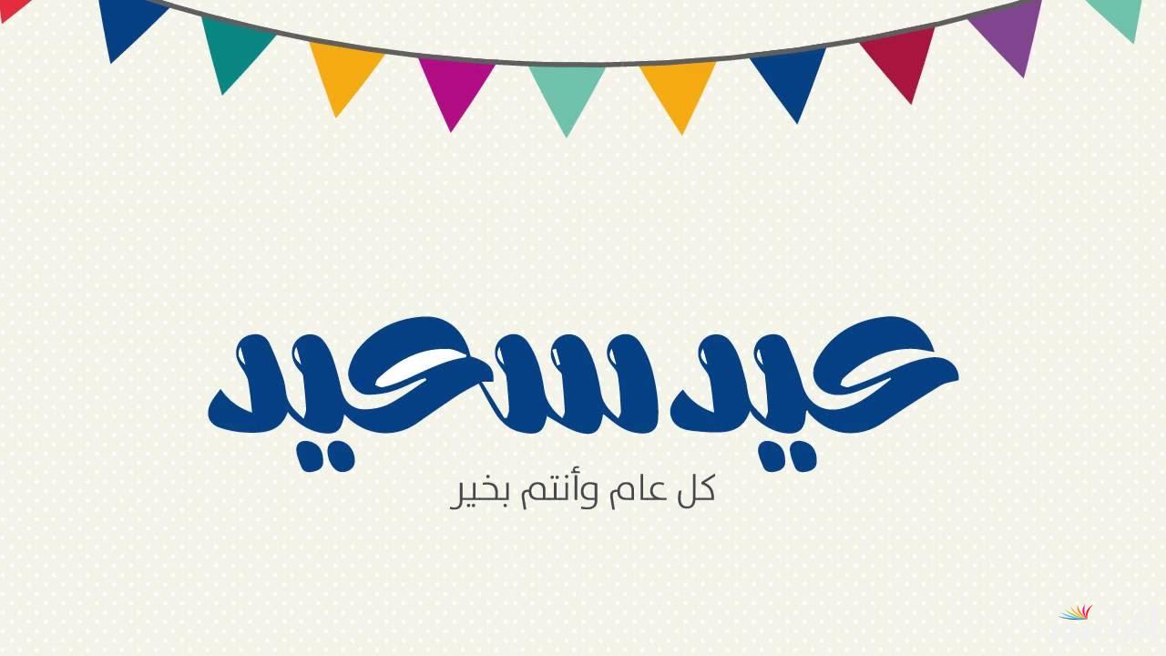 وش الرد على عيد فطر سعيد 2025 .. تعرف علي صيغ مميزة وموجزة للرد علي المعايدات