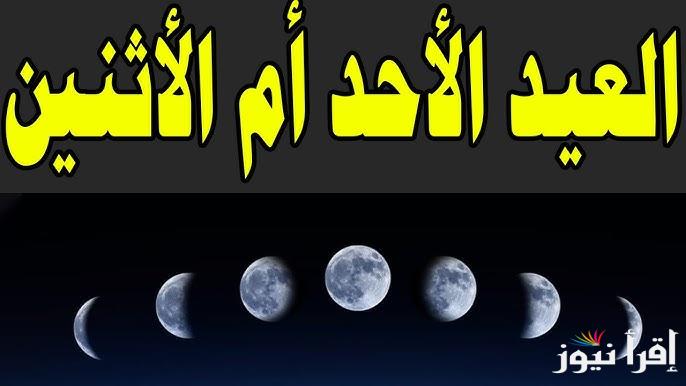 دار الإفتاء المصرية تُحسم الجدل.. عيد الفطر 2025 الأحد أم الاثنين؟ في مصر