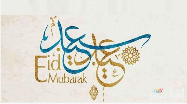 “Eid Mubarak” تنزيل صور تهاني عيد الفطر 2025 علي جهازك بكل سهولة وأجمل عبارات تهنئة ترسلها لمن تحب