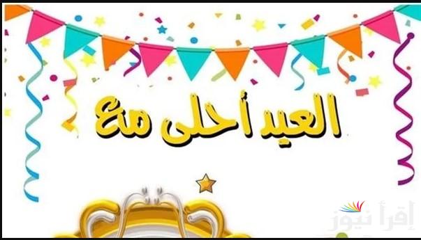 العيد احلي مع مين ؟ .. أضف اسمك على بطاقات تهنئة العيد 2025 وارسالها لمن تُحب من أهلك واصدقائك