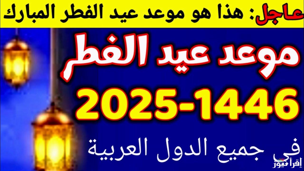 ” باقي 7 أيام ” موعد اول ايام عيد الفطر 2025/1446 في السودان وأجمل عبارات التهنئة