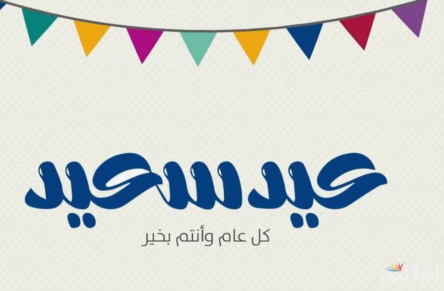 “Eid Mubarak” رسائل تهنئة عيد الفطر 2025 أرسلها للأهل والاصحاب والاحباب عبر الواتساب والفيسبوك