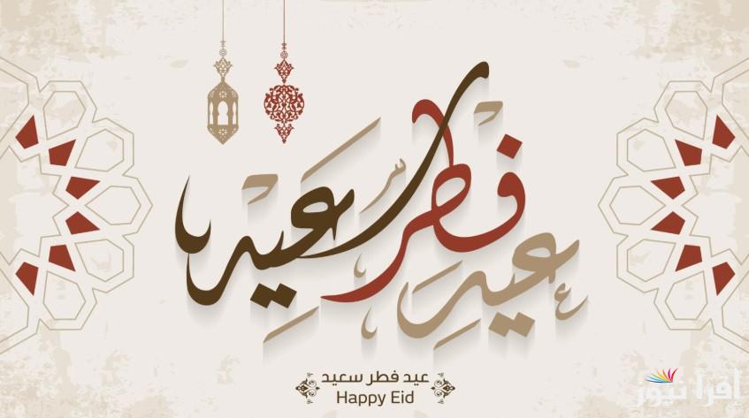 ابعتها حالا.. أفضل عبارات المعايدة لتهنئة عيد الفطر 2025 ترسلها للأصدقاء والاقارب