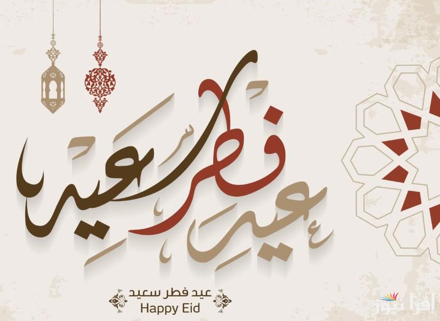 صور تهاني عيد الفطر 2025 وأجمل العبارات المكتوبة ترسلها لمن تُحب .. لا تكتمل فرحة العيد إلا بوجودكم