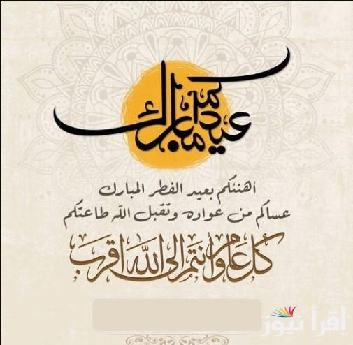 “ابعتها حالا للكل” رسائل وصور تهنئة عيد الفطر 2025 للفيس بوك والواتس اب مجانا