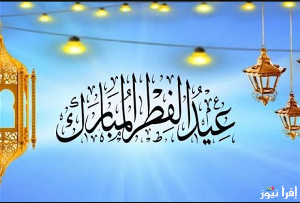 عيدكم مبارك … عبارات تهنئة عيد الفطر ٢٠٢٥ مكتوبة واجمل الرسائل لأحباب والاهل والأصدقاء