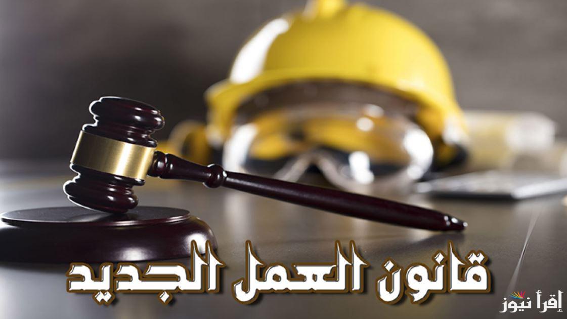 هتقعد في البيت.. غرامة وفصل نهائي مع تطبيق قانون العمل الجديد 2025 رسمياً تعرف علي التفاصيل