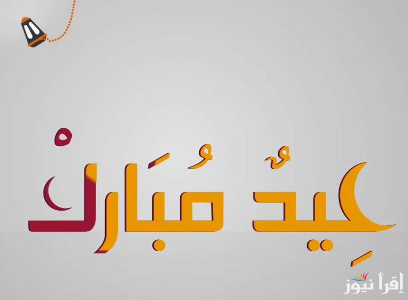 “عساكم من عواده” اجمل عبارات تهنئة عيد الفطر 2025 ترسلها لجميع اصدقائك والاقارب