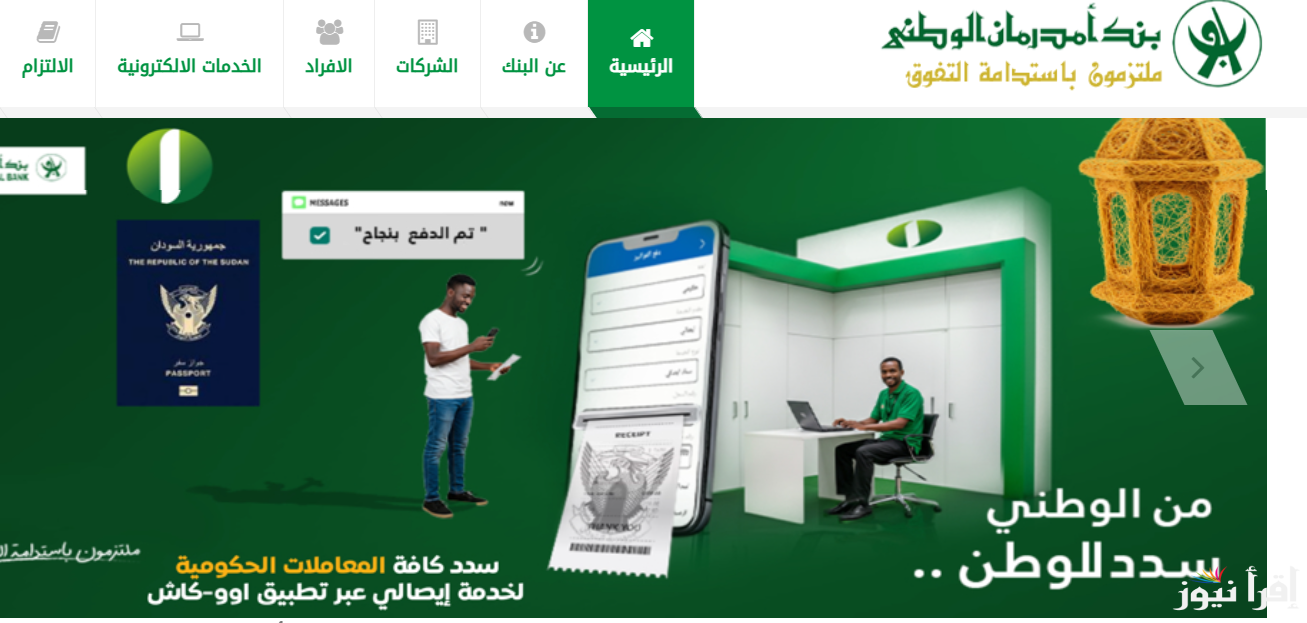 اون لاين onb-sd.com الأن رابط فتح حساب في بنك امدرمان الوطني 2025 بالرقم الوطني والشروط اللازمة لفتح الحساب من الهاتف