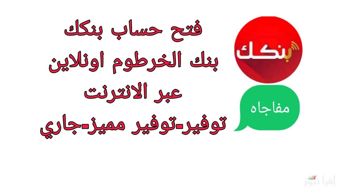 بنك الخرطوم.. فتح حساب أون لاين 2025 بالرقم الوطني من خلال bankofkhartoum.com .. هتفتح حسابك في دقائق