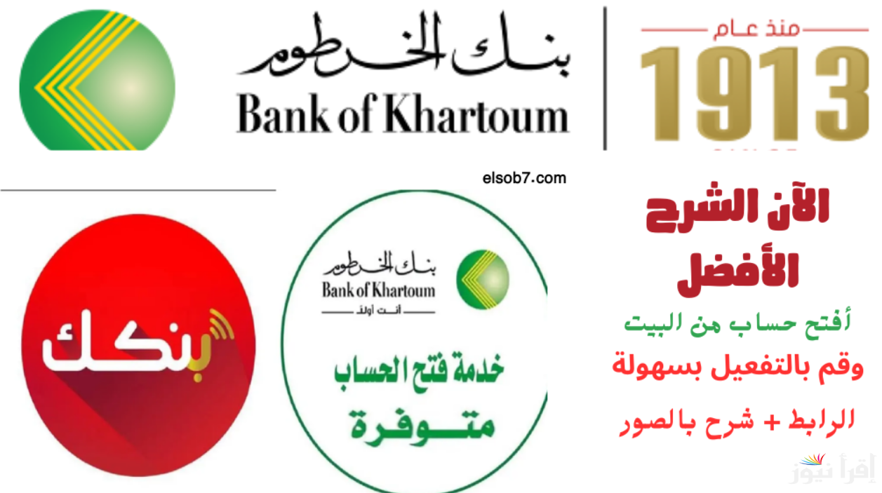 بنكك 2025 اون لاين .. خطوات فتح حساب في بنك الخرطوم بالرقم الوطني عبر موقع bankofkhartoum وما هي الشروط اللازمة