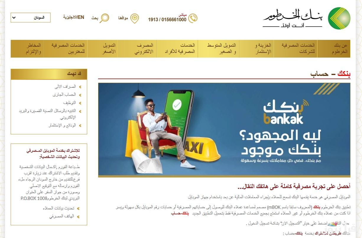 حساب بسرعة الصاروخ.. بنك الخرطوم فتح حساب بالرقم الوطني أونلاين للمغتربين 2025 بدون مجهود عبر bankofkhartoum.com