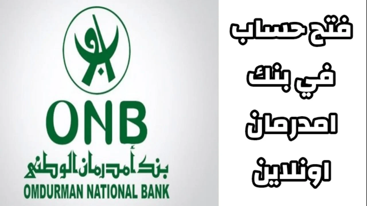 رابط فتح حساب بنك أمدرمان الوطني اوكاش اونلاين لكل الناس بسهولة والشروط المطلوبة