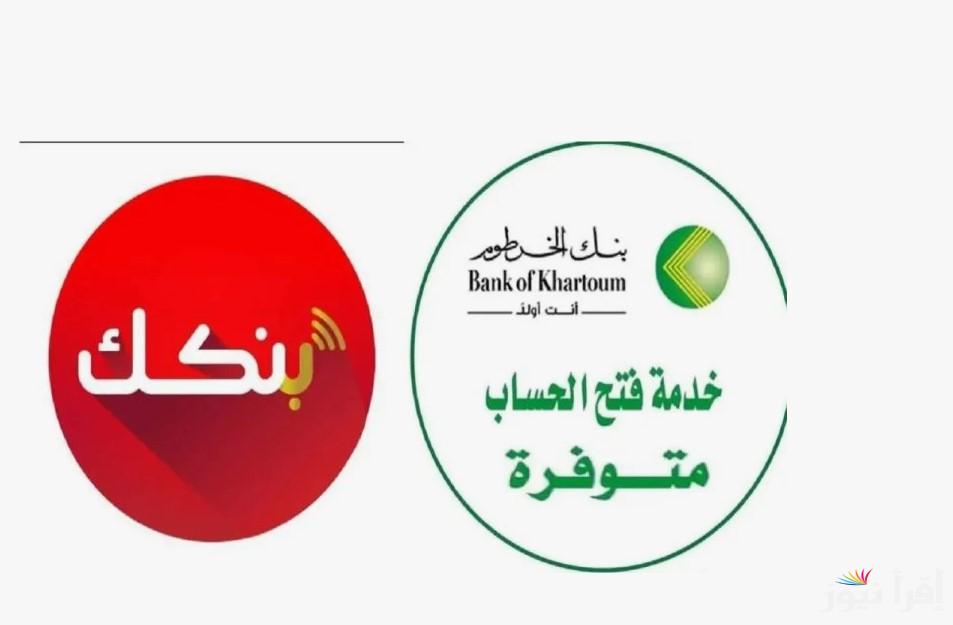 فعل يازول في ثواني.. استمارة فتح حساب بنك الخرطوم 2025 بالرقم الوطني من الموقع الرسمي bankofkhartoum.com