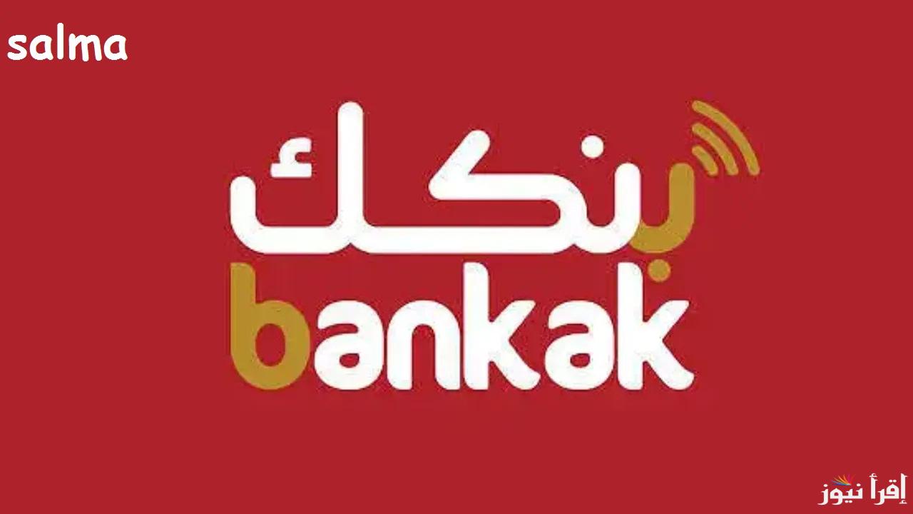 “في دقيقة” خطوات فتح حساب بنك الخرطوم أونلاين 2025 بالرقم الوطني وأهم الشروط المطلوبة