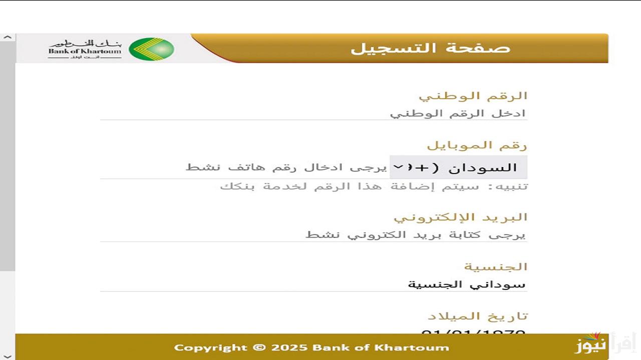 “يازول في ثواني بدون زيارة الفرع”.. خطوات فتح حساب بنك الخرطوم في خمس خطوات بالرقم الوطني أونلاين عبر eaccount.bankofkhartoum.com