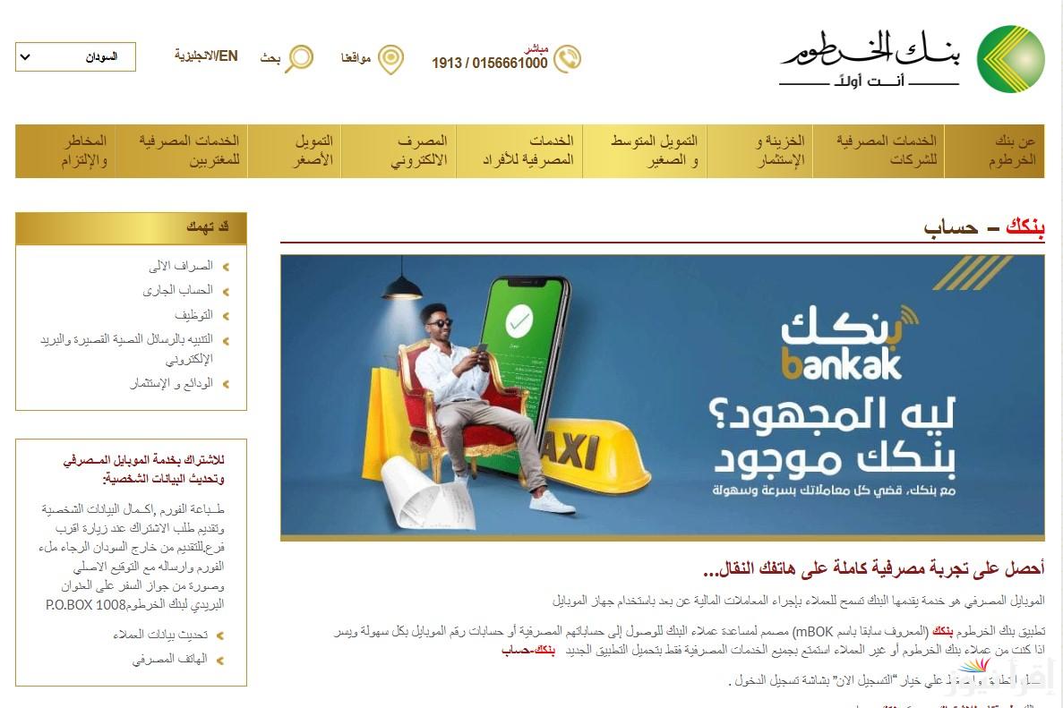 NOW فعل حسابك.. رابط فتح حساب بنك الخرطوم 2025 بالرقم الوطني بدون الحاجة للذهاب الي فرع البنك بأبسط الشروط