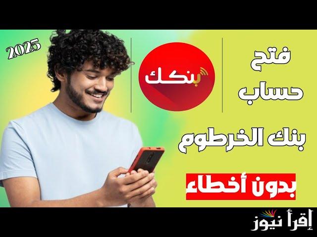 الشروط والمتطلبات المفروضة لفتح حساب بنك الخرطوم أون لاين 2025 “أيقونة قسم الخدمات المصرفية” بنكك