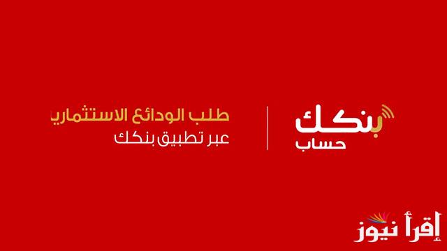 فتح حساب بنك الخرطوم أون لاين “لكافة المغتربين” من دون زيارة الفرع عبر إستمارة بنكك للتعديلات