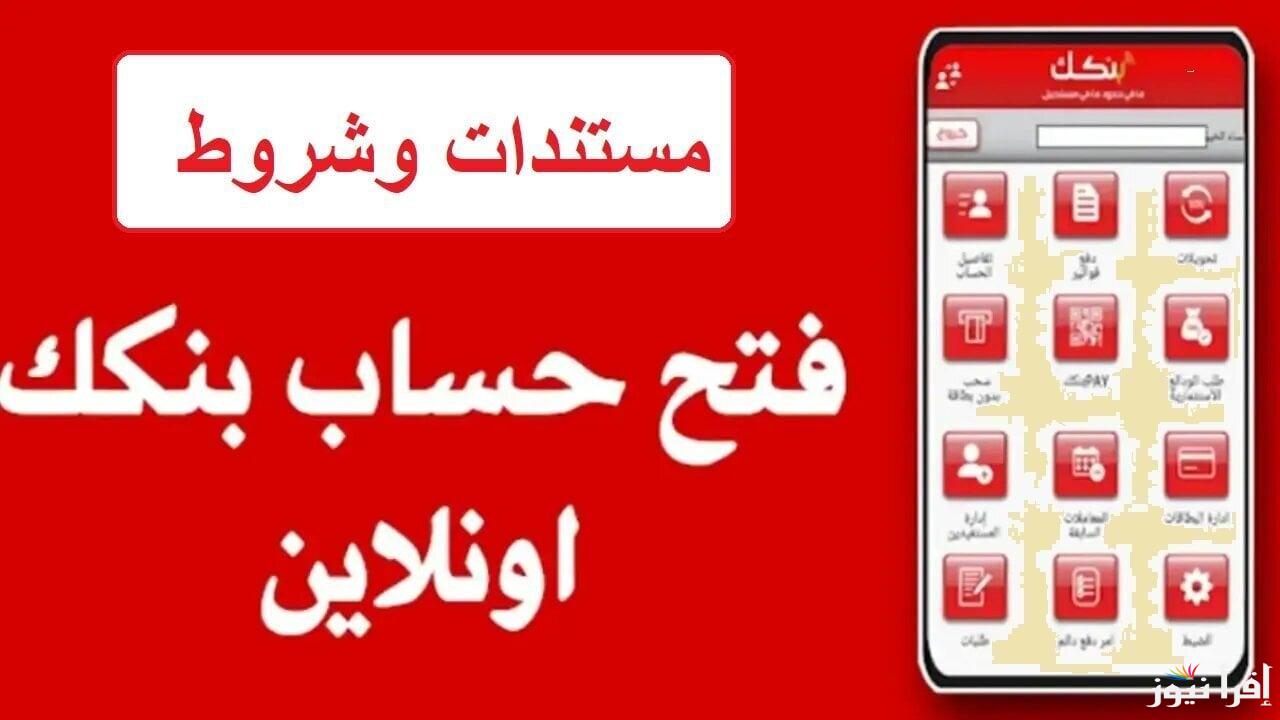 بالرقم الوطني.. طريقة فتح حساب في بنك الخرطوم أونلاين لعام 2025 دون الحاجة إلى زيارة الفرع