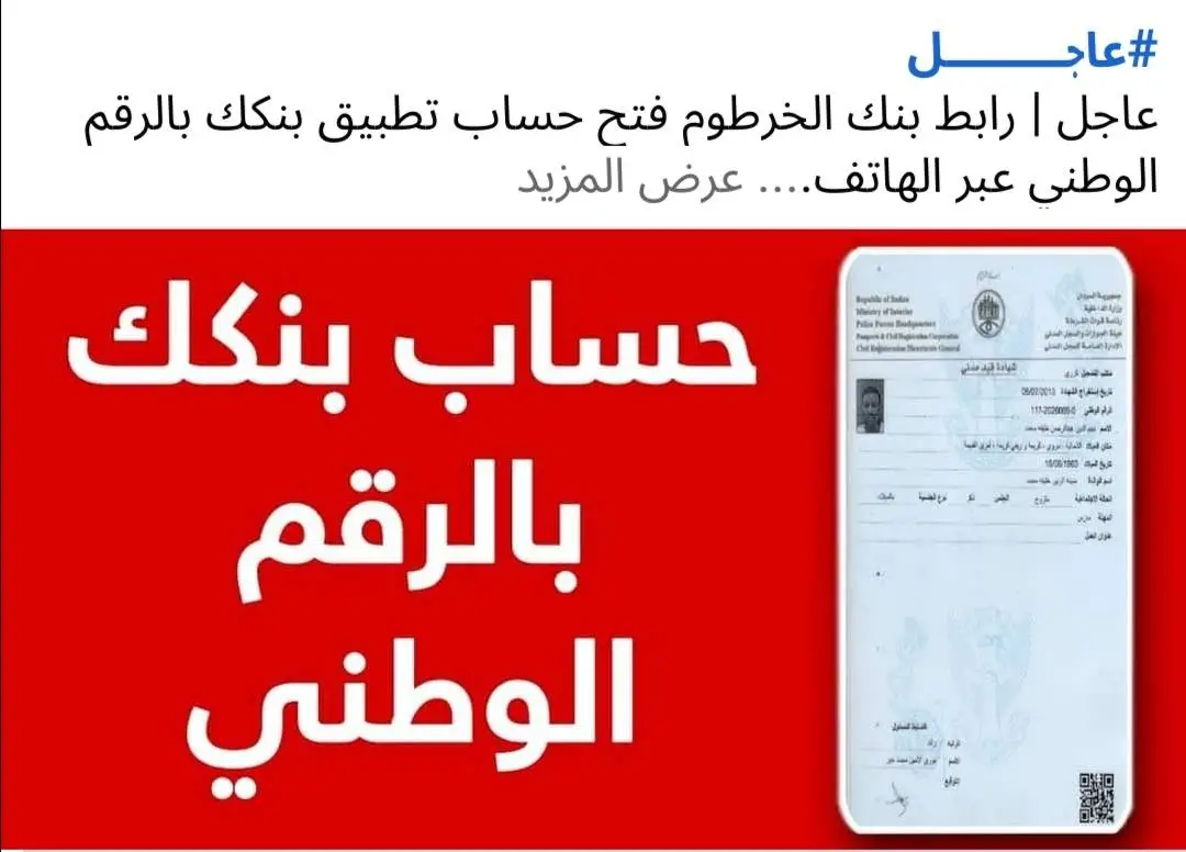 إستمارة فتح حساب بنك الخرطوم أون لاين 2025 ″ بالرقم الوطني” خدمة العملاء المجانية للمغتربين ومنصة بنكك للتعديل