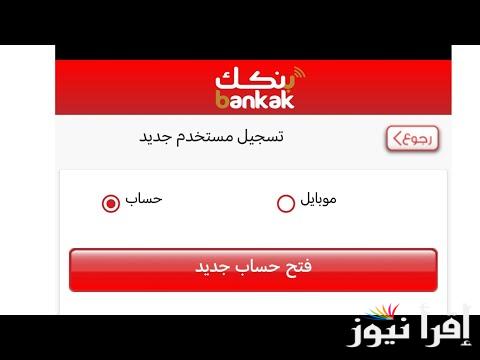 حساب مضمون 100%.. فتح حساب بنك الخرطوم اون لاين بدون زيارة الفرع 2025 وشروطك المطلوبة عبر bankofkhartoum.com
