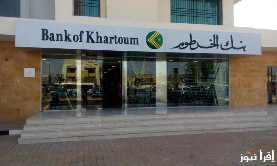 من الهاتف.. فتح حساب بنك الخرطوم اون لاين في خمس خطوات عبر bankofkhartoum.com وابرز الشروط اللازمة