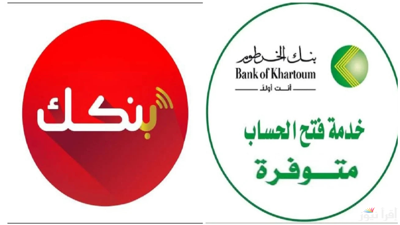 “Bankofkhartoum” فتح حساب في بنك الخرطوم أونلاين 2025 بسهولة باستخدام الرقم الوطني