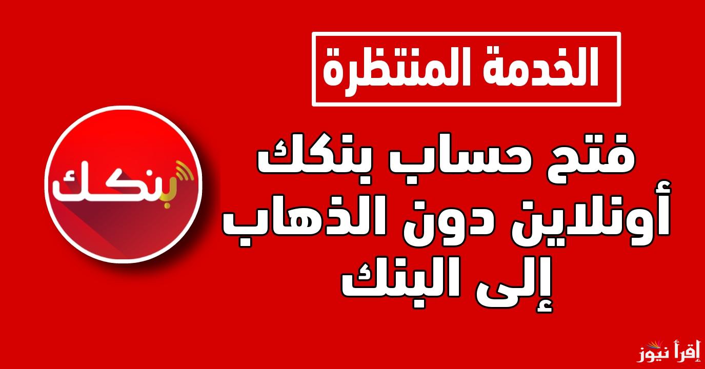 جاري ولا توفير.. خطوات فتح حساب بنك الخرطوم اون لاين للمغتربين برقم الهاتف 2025 من خلال bankofkhartoum